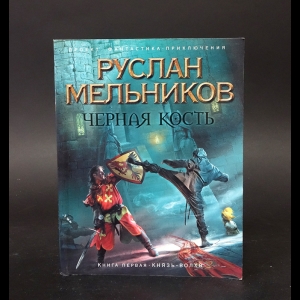 Мельников Руслан -  Черная кость. Книга 1. Князь-волхв