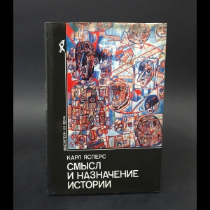 Ясперс Карл - Смысл и назначение истории 