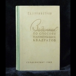 Бурмистров Г. А. - Задачник по способу наименьших квадратов (с автографом)