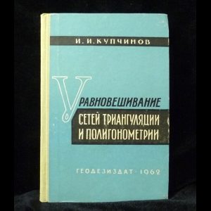 Купчинов И.И. - Уравновешивание сетей триангуляции и полигонометрии