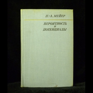 Мейер П. - Вероятность и потенциалы 