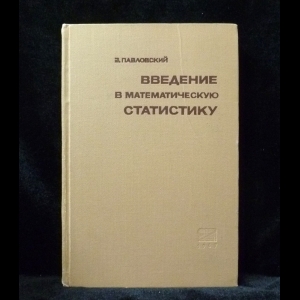 Павловский Збигнев - Введение в математическую статистику 