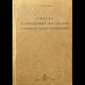 Чеботарев А. С. - Способ наименьших квадратов 