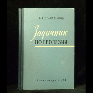 Селиханович В.Г. - Задачник по геодезии (с автографом)