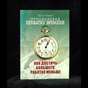 Квейн Билл - Как достичь большего, работая меньше 