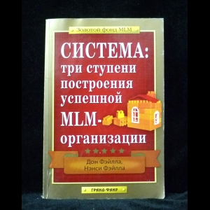 Фэйлла Дон  - Система. Три ступени построения успешной MLM-организации
