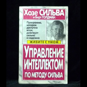 Сильва Хозе, Голдман Берт  - Управление интеллектом по методу Сильва 