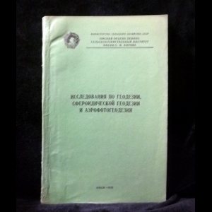 Авторский коллектив - Исследования по геодезии, сфероидической геодезии и аэрофотогеодезии. Научные труды. Том 80
