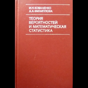 Коваленко И.Н., Филиппова А.А. - Теория вероятностей и математическая статистика 