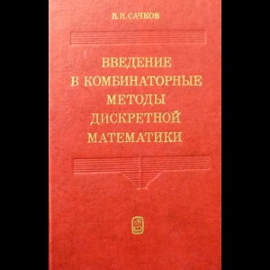 Сачков В.Н. - Введение в комбинаторные методы дискретной математики 