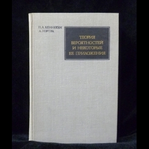 Хеннекен П.Л., Тортра А. - Теория вероятностей и некоторые ее приложения