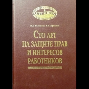 Филимонов М.А., Сафиханов В.Х. - Сто лет на защите прав и интересов работников 