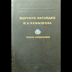Артоболевский Иван Иванович, Левитский Николай Иванович - Научное наследие П. Л. Чебышева. Выпуск 2. Теория механизмов 