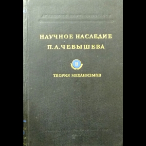 Артоболевский Иван Иванович, Левитский Николай Иванович - Научное наследие П. Л. Чебышева. Выпуск 2. Теория механизмов 