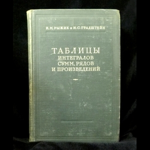 Рыжик И.М., Градштейн И.С. - Таблицы интегралов, сумм, рядов и произведений 