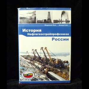 Миронов Л.А., Исаев С.И. - История Нефтегазстройпрофсоюза России 