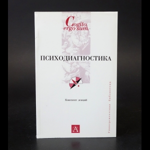 Коллектив авторов - Психодиагностика. Конспект лекций 