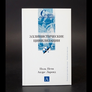 Пети Поль, Ларонд Андре - Эллинистические цивилизации