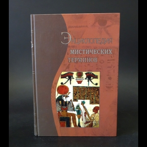 Коллектив авторов - Энциклопедия мистических терминов 