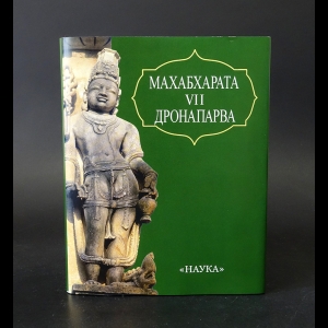 Авторский коллектив - Махабхарата Книга седьмая Дронапарва или книга о Дроне