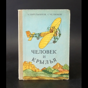 Цирульников А., Челноков С. - Человек и крылья (с автографом)