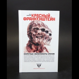 Шишкин Олег - Красный Франкенштейн. Секретные эксперименты Кремля