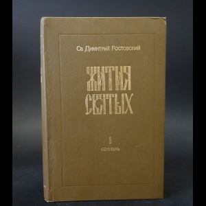 Святитель Дмитрий, митрополит Ростовский - Жития святых. Книга 1 (сентябрь)