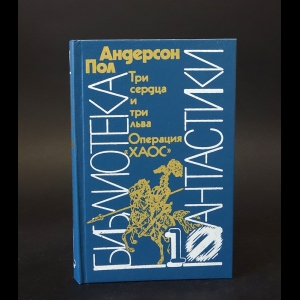 Андерсон Пол - Три сердца и три льва. Операция Хаос 