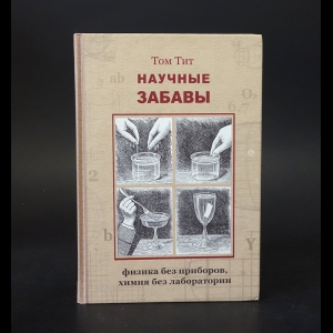 Тит Том - Научные забавы. Интересные опыты, самоделки, развлечения