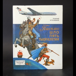 Кублицкий Георгий - Письмо шло пять тысячелетий 