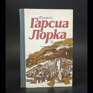 Лорка Фредерико Гарсиа - Федерико Гарсиа Лорка Избранное