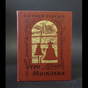 Лебедев Василий - Утро Московии 