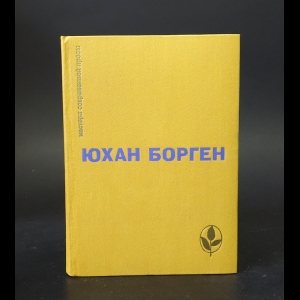 Борген Юхан - Юхан Борген. Маленький Лорд. Тёмные источники. Теперь ему не уйти