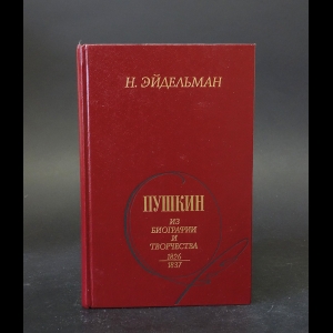 Эйдельман Н. - Пушкин из биографии и творчества 1826-1837 