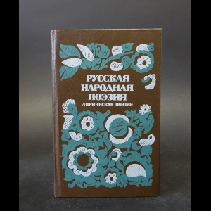 Авторский коллектив - Русская народная поэзия. Лирическая поэзия 