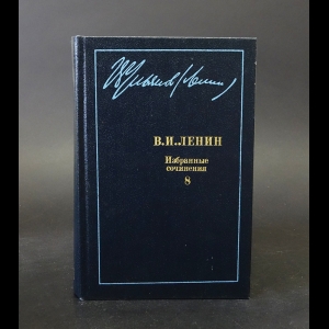 Ленин В.И. - В. И. Ленин. Избранные сочинения в десяти томах. В одиннадцати книгах. Том 8