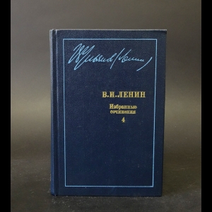 Ленин В.И. - В. И. Ленин. Избранные сочинения в десяти томах. В одиннадцати книгах. Том 4