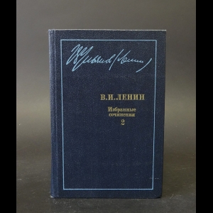 Ленин В.И. - В. И. Ленин. Избранные сочинения в десяти томах. В одиннадцати книгах. Том 2