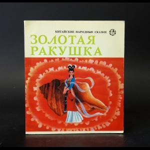 Цичжун Ван - Золотая ракушка 