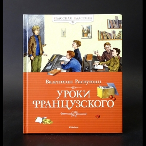 Распутин Валентин - Уроки французского 