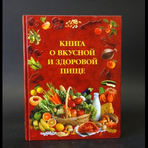 Авторский коллектив - Книга о вкусной и здоровой пище