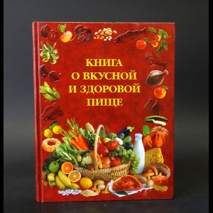 Коллектив авторов - Книга о вкусной и здоровой пище