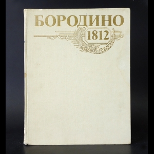 Авторский коллектив - Бородино. 1812