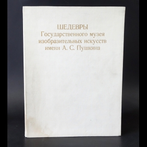 Авторский коллектив - Шедевры Государственного музея изобразительных искусств имени А.С. Пушкина 