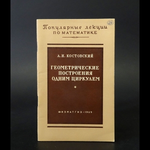 Костовский А.Н. - Геометрические построения одним циркулем 