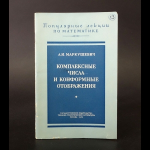 Маркушевич А.И. - Комплексные числа и конформные отображения 