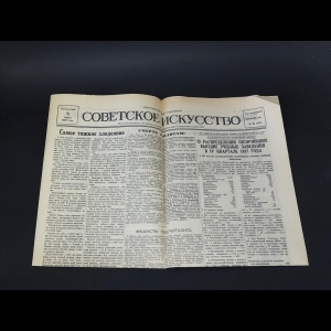 Коллектив авторов - Советское искусство 6 марта 1938г.