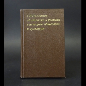 Плеханов Г.В. - Об атеизме и религии в истории общества и культуры 