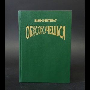 Рейтблат Ефим  - Обхохочешься, или забавная психология 