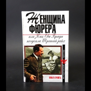 Грейгь Ольга  - Женщина Фюрера, или как Ева Браун погубила Третий рейх 